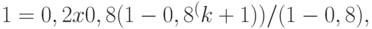 1 =0,2 x 0,8 (1 - 0,8^(k+1)) / (1- 0,8),