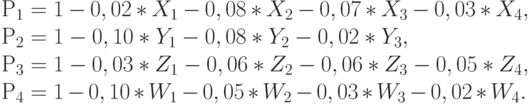 Р_1 = 1 - 0,02*X_1 - 0,08*X_2 - 0,07*X_3 - 0,03*X_4,\\
	Р_2 = 1 - 0,10*Y_1 - 0,08*Y_2 - 0,02*Y_3, \\
	Р_3 = 1 - 0,03*Z_1 - 0,06*Z_2 - 0,06*Z_3 - 0,05*Z_4,\\
	Р_4 = 1 - 0,10*W_1 - 0,05*W_2 - 0,03*W_3 - 0,02*W_4.