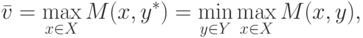 \bar{v} = \max_{x \in X} M(x, y^\ast) = \min_{y \in Y} \max_{x \in X} M(x,y),