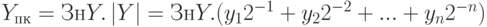 Y_{пк} = ЗнY.\left |Y\right | = ЗнY.(y_12^{-1}+y_22^{-2}+...+ y_n2^{-n})