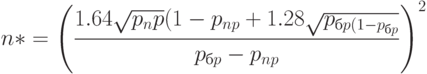 n*= \left( \frac{1.64 \sqrt{p_np}(1-p_{np}+1.28 \sqrt{p_{бp(1-p_{бp}}}}{p_{бp}- p_{np}} \right)^2