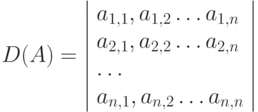 D(A)=\left|\begin{array}{l}a_{1,1},a_{1,2}\ldots a_{1,n}\\ a_{2,1},a_{2,2}\ldots a_{2,n}\\ \ldots\\ a_{n,1},a_{n,2}\ldots a_{n,n}\end{array}\right|