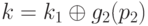 k = k_1 \oplus g_2(p_2) 