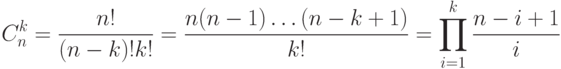 C_n^k=\frac{n!}{(n-k)!k!}=\frac{n(n-1)\ldots(n-k+1)}{k!}=\prod\limits_{i=1}^k \frac{n-i+1}{i}}