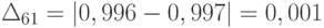 \Delta_{61} = \left | 0,996-0,997\right |  = 0,001