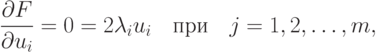 \frac{\partial F}{\partial u_i} = 0 =
2 \lambda_i u_i \quad \text{при} \quad j=1,2,\ldots,m,