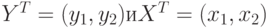 Y^{T} = (y_{1}, y_{2}) и X^{T} = (x_{1}, x_{2})