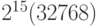 2^{15} (32 768)