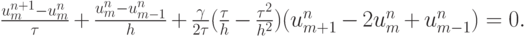 $ \frac{{u_m^{n + 1} - u_m^{n}}}{\tau} + \frac{{u_m^{n} - u_{m - 1}^{n}}}{h} + \frac{\gamma }{{2{\tau}}}(\frac{\tau}{h} - \frac{{{\tau}^2}}{{h^2}})(u_{m + 1}^{n} - 2u_m^{n} + u_{m - 1}^{n}) = 0.  $