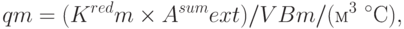 qm = (K^{red} m \times A^{sum} ext) / V Bm / (м^3\text{ °C}),