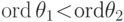 \smu{1} \ord\theta_1< \textrm{ord}\theta_2