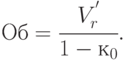 Об = \cfrac{V_{r}^{'}}{1 - к_{0}}.