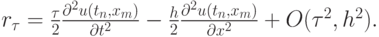 $  r_{\tau} = \frac{\tau}{2} \frac{\partial^2 u(t_n , x_m )}{{\partial}t^2} -  \frac{h}{2} \frac{{\partial}^2 u(t_n , x_m )}{{\partial}x^2} + O({\tau}^2 , h^2 ).  $