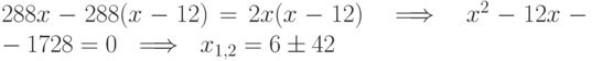 288x-288(x-12) = 2x(x-12) \ \implies \  x^2-12x -1728 =0 \ \implies \ x_{1{,}2} = 6\pm 42