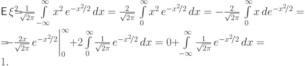 {\mathsf E\,}\xi^2\!\!&{=\!\!}&\frac{1}{\sqrt{2\pi}}\int\limits_{-\infty}^\infty 
x^2\,e^{-x^2\!/2}\,dx=\frac{2}{\sqrt{2\pi}}\,\int\limits_{0}^\infty x^2
\,e^{-x^2\!/2}\,dx=-\frac{2}{\sqrt{2\pi}}\,\int\limits_{0}^\infty x
\,de^{-x^2\!/2}= \\
\!\!&{=\!\!}&
-\frac{\,2x}{\sqrt{2\pi}}\,e^{-x^2\!/2}{\bigg|}_0^\infty+
2\int\limits_0^\infty\frac{1}{\sqrt{2\pi}}\,e^{-x^2\!/2}\,dx=0+\int\limits_{-\infty}^\infty\frac{1}{\sqrt{2\pi}}\,e^{-x^2\!/2}\,dx=1.