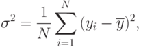 \sigma ^2  = \frac{1}
{N}\sum\limits_{i = 1}^N {(y_i  - \overline y )^2 } ,