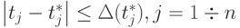 \left|{t_j - t_j^*}\right| \le \Delta (t_j^* ), j = 1  \div  n