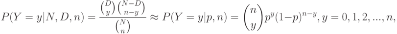 P(Y=y|N,D,n)=\frac{{D\choose y}{{N-D}\choose {n-y}}}{{N\choose n}}
\approx P(Y=y|p,n)={n\choose y}p^y(1-p)^{n-y}, y=0,1,2,...,n,