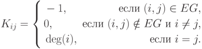 K_{ij} =\left\{\begin{aligned} & -1, & \text{если }(i,j)\in EG, \\
& 0, & \text {если }(i,j)\notin EG \t{ и } i\ne j,\\ 
& \deg (i), & \text {если } i=j. \end{aligned}
\right}