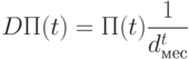 DП(t)=П(t)\frac{1}{d_{мес}^t}