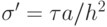 \sigma ' = \tau a/h^{2}