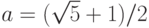 a = (\sqrt{5} + 1)/2