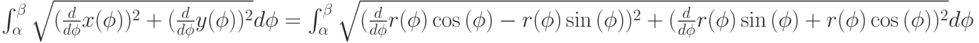 \int_\alpha^\beta{\sqrt{(\frac{d}{d\phi}x(\phi))^2+(\frac{d}{d\phi}y(\phi))^2}d\phi
=\int_\alpha^\beta{\sqrt{(\frac{d}{d\phi}r(\phi)\cos{(\phi)}-r(\phi)\sin{(\phi)})^2+(\frac{d}{d\phi}r(\phi)\sin{(\phi)}+r(\phi)\cos{(\phi)})^2}}d\phi
