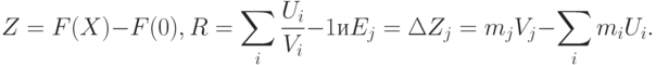 Z=F(X)-F(0),\:\:\:R=\sum_i\frac{U_i}{V_i}-1\:\:\:и\:\:\:E_j=\Delta Z_j=m_j V_j-\sum_i m_i U_i.