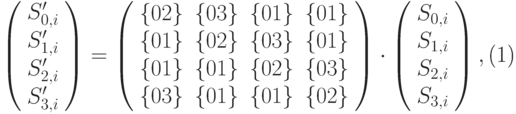 \begin{equation}\left(\begin{array}{c}
S'_{0,i} \\ S'_{1,i} \\ S'_{2,i} \\ S'_{3,i}         
\end{array}\right)=
\left(\begin{array}{cccc}
\{02\} & \{03\} & \{01\} & \{01\} \\
\{01\} & \{02\} & \{03\} & \{01\} \\
\{01\} & \{01\} & \{02\} & \{03\} \\
\{03\} & \{01\} & \{01\} & \{02\} \\
\end{array}\right)\cdot
\left(\begin{array}{c}
S_{0,i} \\ S_{1,i} \\ S_{2,i} \\ S_{3,i}         
\end{array}\right),
\end{equation}