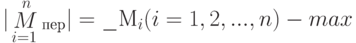 |\mathop{M}\limits_{i=1}^n_{пер}| = \_ М_i (i = 1, 2, ..., n) - max