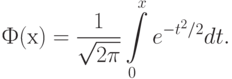 Ф(х) = \frac{1}{\sqrt{2\pi}}\int\limits_{0}^{x}e^{-t^2 /2} dt.