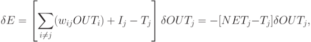 \delta E=\left[\sum_{i\ne j}(w_{ij}OUT_i)+I_j-T_j\right]\delta OUT_j=
-[NET_j-T_j]\delta OUT_j,