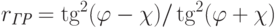 r_{\textit{ГР}}=\tg^2(\varphi-\chi)/\tg^2(\varphi+\chi)