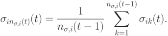 \sigma_{i n_{\sigma,i}(t)}(t)=\frac{1}{n_{\sigma,i}(t-1)}\sum_{k=1}^{n_{\sigma,i}(t-1)}\sigma_{ik}(t).