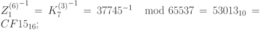 {Z_1^{(6)}}^{-1} = {K_7^{(3)}}^{-1} = 37745^{-1}~\mod 65537 = 53013_{10} = CF15_{16};