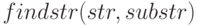 findstr(str, substr)