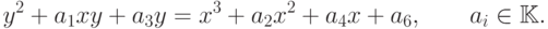 y^2 + a_1 xy + a_3 y = x^3 + a_2 x^2 + a_4 x + a_6,\qquad a_i\in \mathbb{K}.