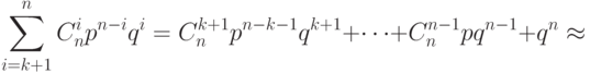 \sum^n_{i=k+1}C^i_np^{n-i}q^i=C^{k+1}_np^{n-k-1}q^{k+1}+\cdots+
C^{n-1}_npq^{n-1}+q^n\approx