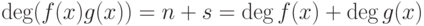 \deg(f(x)g(x))=n+s=\deg f(x)+\deg g(x)