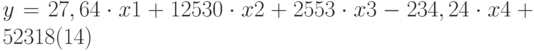 $$y=27,64\cdot x1+12530\cdot x2+2553\cdot x3-234,24\cdot x4+52318\eqno(14)$$