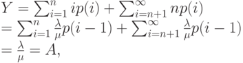 Y=\sum_{i=1}^n ip(i)+\sum_{i=n+1}^{\infty}np(i)\\
=\sum_{i=1}^n \frac{\lambda}{\mu}p(i-1)+\sum_{i=n+1}^{\infty} \frac{\lambda}{\mu}p(i-1)\\
=\frac{\lambda}{\mu}=A,
