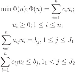 \begin{gather*}
\min\Phi (u);\Phi (u) = \sum\limits_{i = 1}^n{c_iu_i }; \\ 
u_i \ge 0; 1 \le  i \le  n; \\  
\sum\limits_{i = 1}^n{a_{ij} u_i } = b_j ,1 \le  j \le  J_1 \\ 
\sum\limits_{i = 1}^n{c_{ij} u_i \le b_j } , 1_1  < j \le  J_2 \\ 
\end{gather*}
