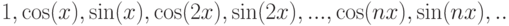 1,\cos(x),\sin(x),\cos(2x),\sin(2x),... ,\cos(nx),\sin(nx),..