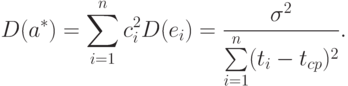 D(a^*)=\sum_{i=1}^n c_i^2 D(e_i)=\frac{\sigma^2}{\sum\limits_{i=1}^n(t_i-t_{cp})^2}.
