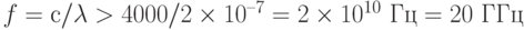 f = с / \lambda > 4000/2\times 10^{–7} = 2\times 10^{10} \text{ Гц} = 20 \text{ ГГц}