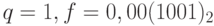 q = 1, f = 0,00(1001)_2