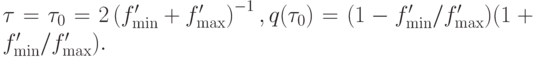 \tau = \tau_0 = 2\left({f^{\prime}_{\min } + f^{\prime}_{\max }}\right)^{- 1}, q(\tau_0) = (1 - f^{\prime}_{\min } /f^{\prime}_{\max })(1 + f^{\prime}_{\min } /f^{\prime}_{\max }).