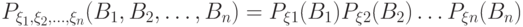 P_{\xi_1, \xi_2, \dots, \xi_n}(B_1, B_2, \dots, B_n)=P_{\xi 1}(B_1)P_{\xi 2}(B_2) \dots P_{\xi n}(B_n)