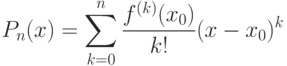 P_{n}(x)=\sum^{n}_{k=0}\frac{f^{(k)}(x_{0})}{k!}(x-x_{0})^{k}