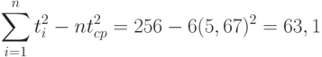 \sum_{i=1}^nt_i^2-nt_{cp}^2=256-6(5,67)^2=63,1
